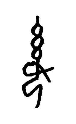 傒篆书书法写法高清图片