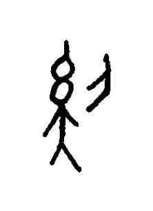傒篆书书法写法高清图片