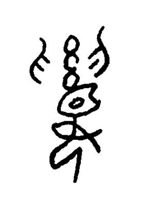 傒篆书书法写法高清图片