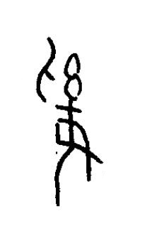 傒篆书书法写法高清图片