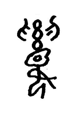 傒篆书书法写法高清图片