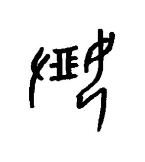 罌篆书书法写法高清图片