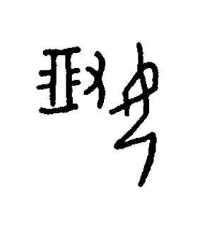 罌篆书书法写法高清图片