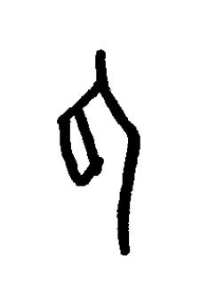 抵篆书书法写法高清图片