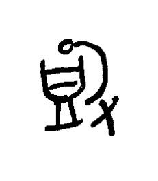 祋篆书书法写法高清图片