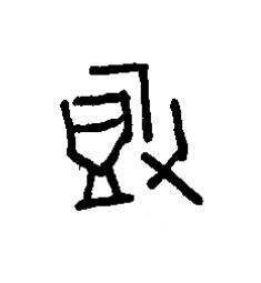 投篆书书法写法高清图片