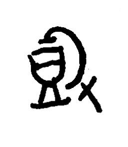 投篆书书法写法高清图片