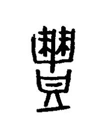 豊篆书书法写法高清图片