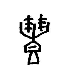 豊篆书书法写法高清图片