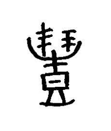 豊篆书书法写法高清图片