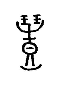豊篆书书法写法高清图片