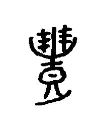 豊篆书书法写法高清图片