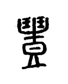 豊篆书书法写法高清图片