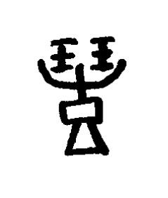 醴篆书书法写法高清图片