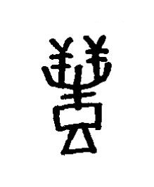 醴篆书书法写法高清图片