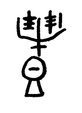 醴篆书书法写法高清图片