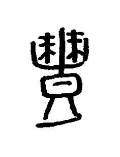 醴篆书书法写法高清图片
