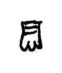 搹篆书书法写法高清图片