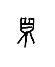 隔篆书书法写法高清图片