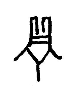 隔篆书书法写法高清图片