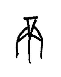 隔篆书书法写法高清图片