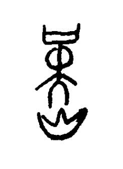 暵篆书书法写法高清图片