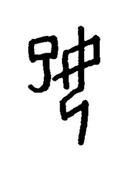 妃篆书书法写法高清图片