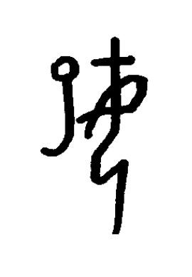 妃篆书书法写法高清图片