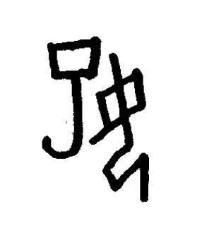 妃篆书书法写法高清图片