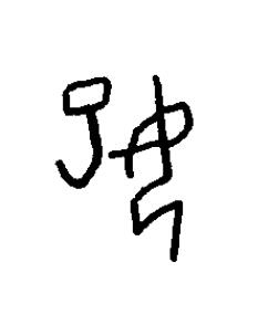媐篆书书法写法高清图片