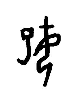 媐篆书书法写法高清图片