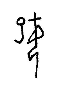 媐篆书书法写法高清图片
