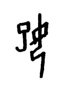 媐篆书书法写法高清图片