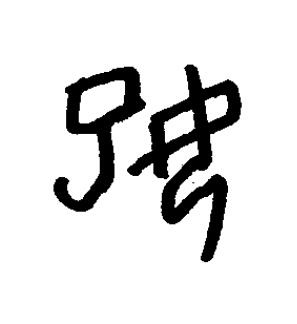 媐篆书书法写法高清图片