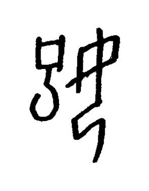 媐篆书书法写法高清图片