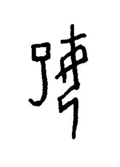 婓篆书书法写法高清图片