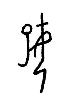 婓篆书书法写法高清图片