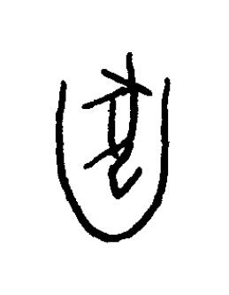 陷篆书书法写法高清图片