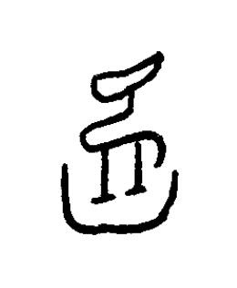 錎篆书书法写法高清图片
