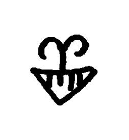 盲篆书书法写法高清图片