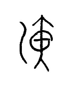洸篆书书法写法高清图片