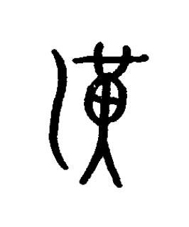 洸篆书书法写法高清图片
