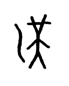 滉篆书书法写法高清图片