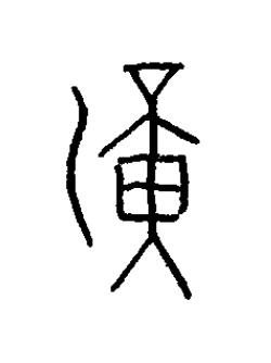 滉篆书书法写法高清图片