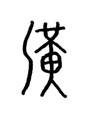 滉篆书书法写法高清图片