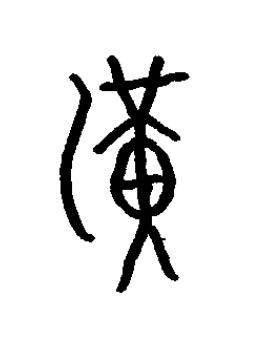 洸篆书书法写法高清图片