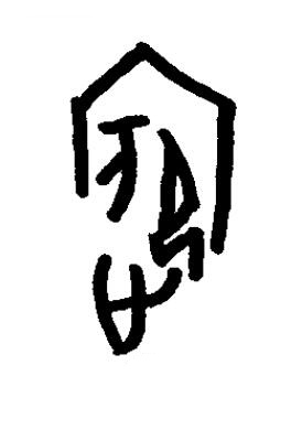 嬪篆书书法写法高清图片
