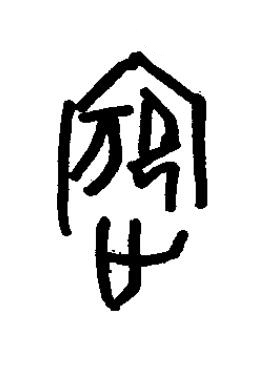 嬪篆书书法写法高清图片