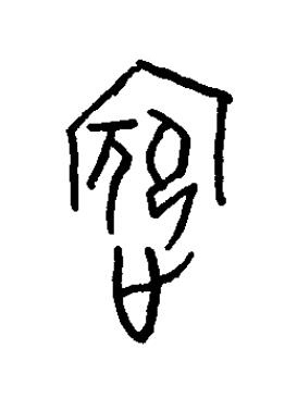 嬪篆书书法写法高清图片