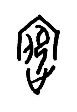 嬪篆书书法写法高清图片
